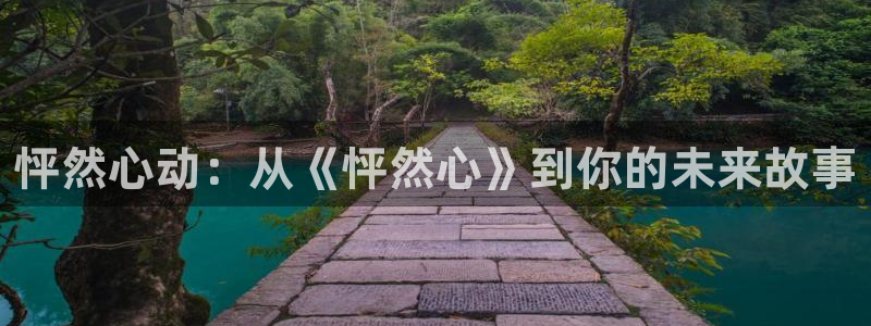 喵污漫画：怦然心动：从《怦然心》到你的未来故事