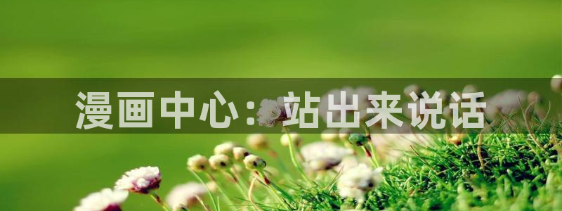 喵趣漫画(新版本)：漫画中心：站出来说话