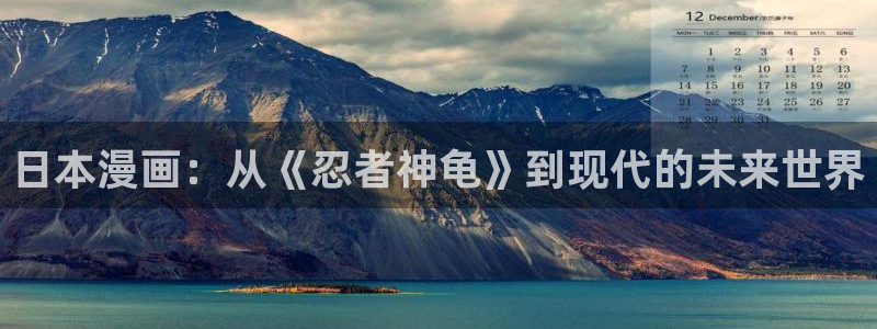 下载漫画喵：日本漫画：从《忍者神龟》到现代的未来世界