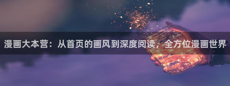 喵趣漫画正版官网