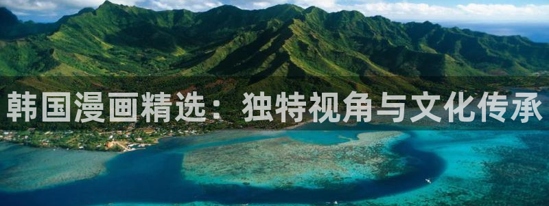 喵趣漫画app官网入口：韩国漫画精选：独特视角与文化传承